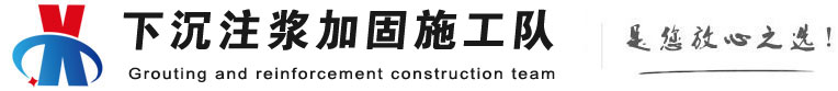 金城江下沉注浆加固公司